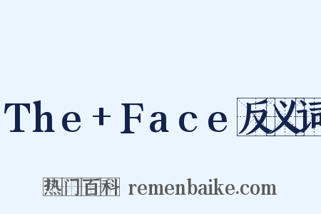 The+Face反义词是什么意思的图片